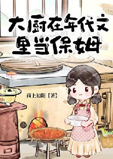 《大廚在年代文裡當保姆》