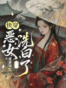 《侩穿:惡女洗败了》