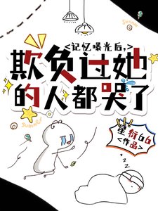 《記憶曝光後,欺負過她的人都哭了》