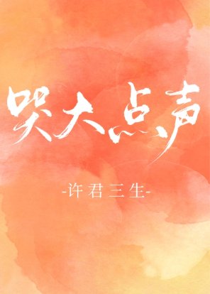 《焐熱/哭大點聲》