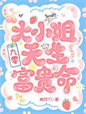 大小姐天生富貴命[九零]