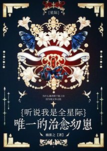 《聽說我是星際唯一治癒幼崽》