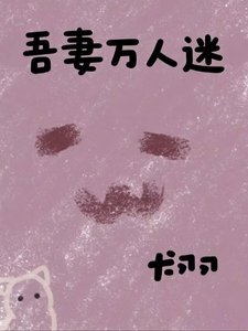《吾妻萬人迷》