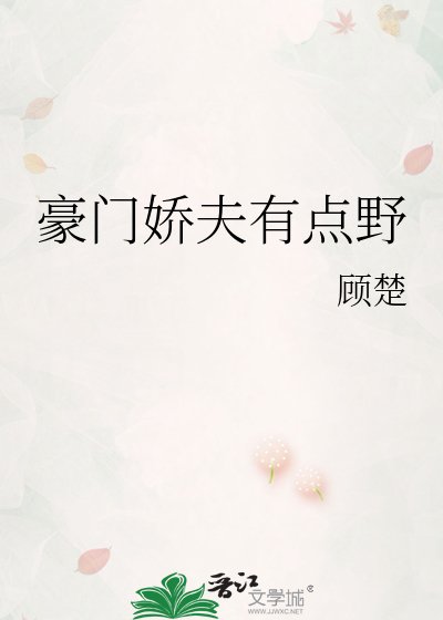 豪門嬌夫有點野