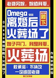 《Omega離婚後陛下火葬場了》
