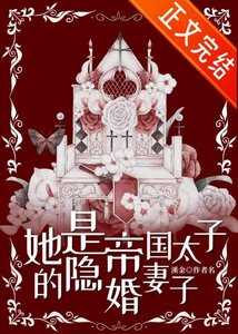 《她是帝國太子的隱婚妻子》
