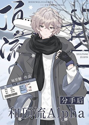 《和頂流Alpha分手後》