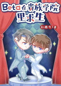 《Beta在貴族學院裡求生》