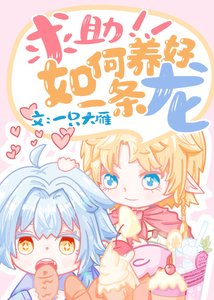 《求助,如何養好一條龍》