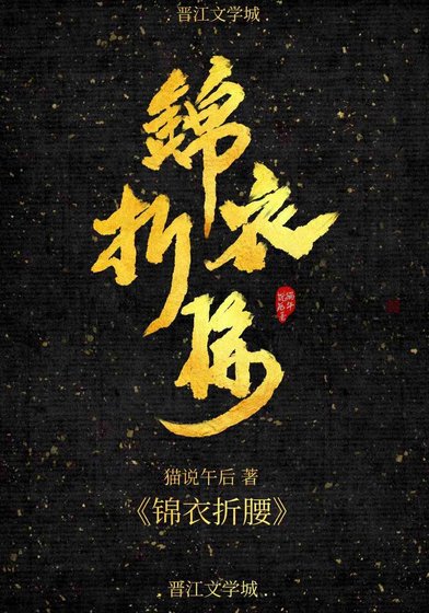 《錦衣折腰》