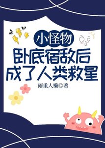 《小怪物臥底宿敵後成了人類救星》
