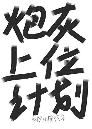 《炮灰上位計劃》