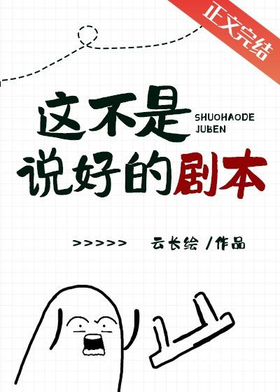 這不是說好的劇本