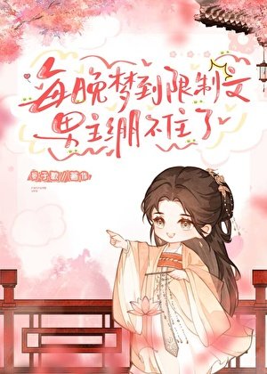 每晚夢到限制文，男主繃不住了