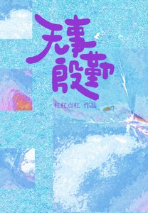 《無事殷勤》