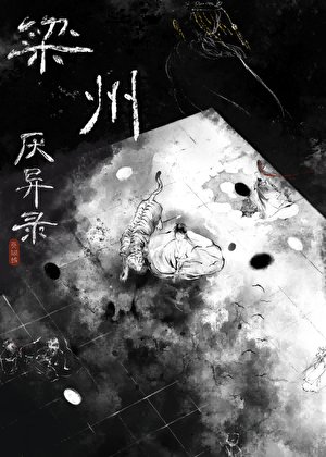 《梁州厭異錄》