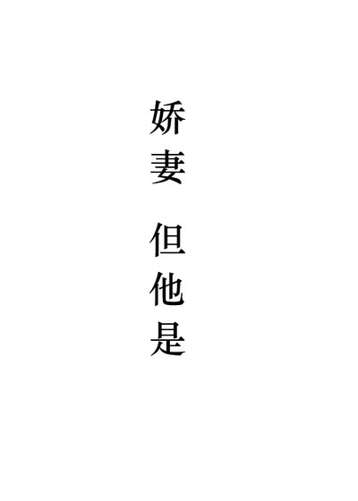 嬌妻，但他是1