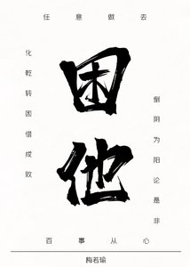 《困他(女尊)》