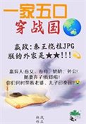 全家穿秦後，從零開始養始皇