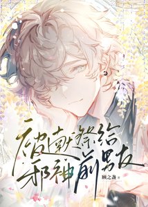 《獻祭給邪神前男友》