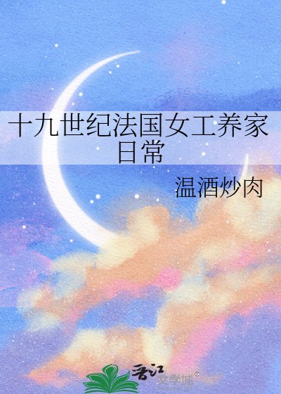 《十九世紀法國女工養家日常》