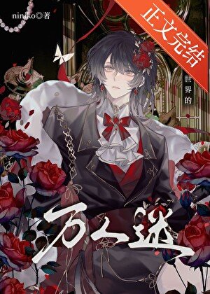 《通關廢土世界的萬人迷》