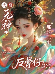 《大夏無神?那這三個反骨仔是?/文明斷層!我持山海圖錄復甦眾神》