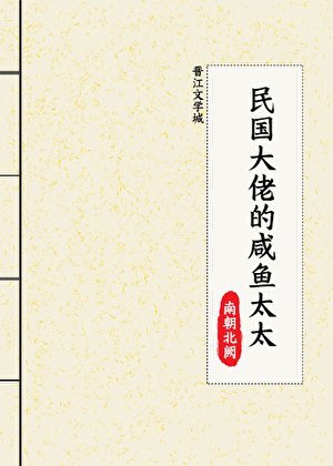 《民國大佬的鹹魚太太》