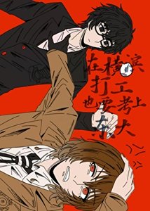 《(綜漫同人)在橫濱打工也要考上東大》