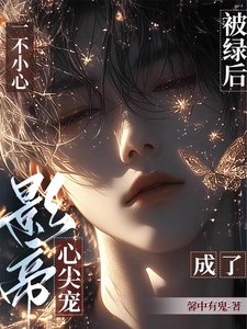 《被綠後,一不小心成了影帝心尖寵/重返娛樂圈後,直男影帝愛上我》