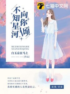 《不知星河向你傾》