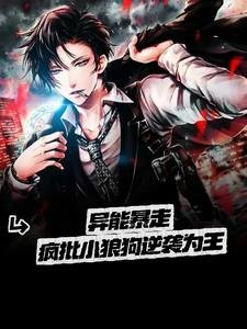 《瘋批狼狗讓鋼鐵直男食髓知味/異能暴走 瘋批小狼狗逆襲為王》
