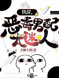 《快穿,惡毒男配太迷人》