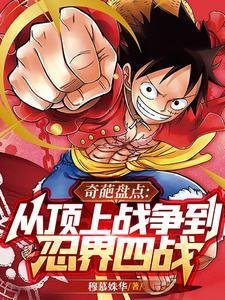 《(綜漫同人)奇葩盤點:從頂上戰爭到忍界四戰》