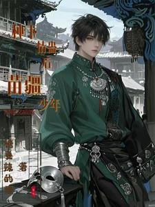 《種下情蠱後,苗疆少年陰鬱又病嬌》