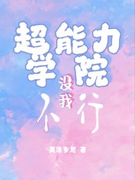 《超能力學院沒我不行》