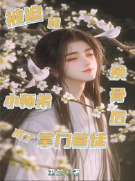 《被迫和小師弟換骨後成了掌門首徒》