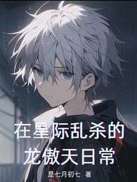 《在星際亂殺的龍傲天日常》