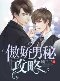 《傲嬌男秘攻略》