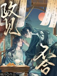 《政見不合》