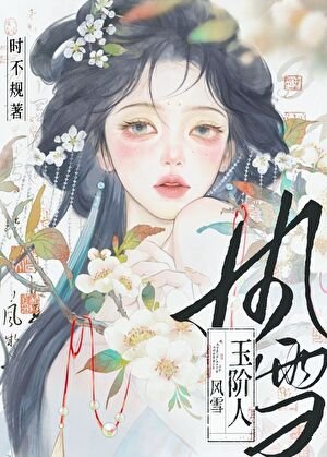 《風雪玉階人》