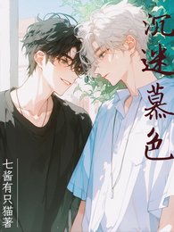 《沉迷慕色》