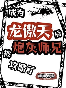 《成為龍傲天后被炮灰師兄攻略了》
