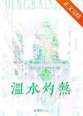 《溫水灼熱》