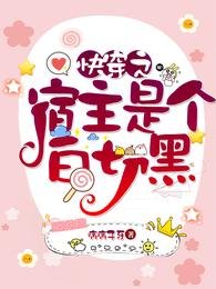 《快穿之宿主是個白切黑》