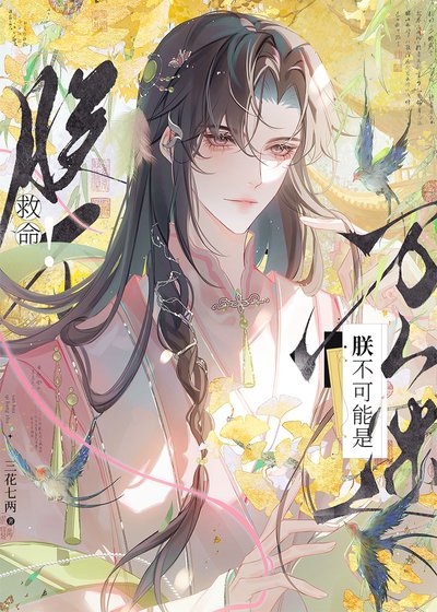 《救命!朕不可能是萬人迷》