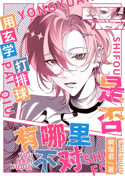 （綜漫同人）用玄學打排球是否有哪裡不對