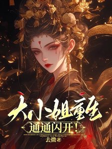 《大小 姐重生,通通閃開》