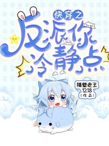 《快穿之反派你冷靜點》