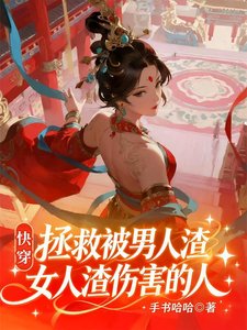 《快穿:完美人生,渣男渣女從良記》